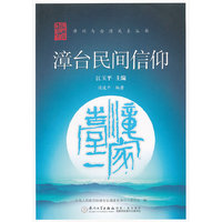 漳台民间信仰