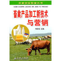 畜禽产品加工新技术与营销