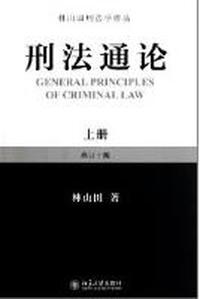 刑法通论-上册-增订十版