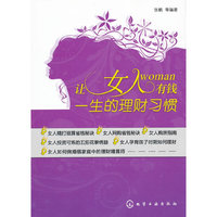 让女人有钱一生的理财习惯