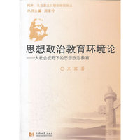 思想政治教育环境论