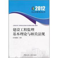2012-建设工程监理基本理论与相关法规-注册监理工程师执业资格考试模拟试题与解析