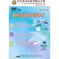 眼科玻璃体显微手术(DVD)3碟装