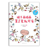 随手画插画第1笔就可爱（随时随地画插画，怎么画都可爱！）
