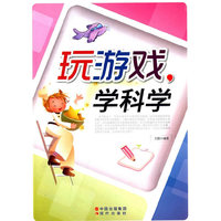 玩游戏,学科学