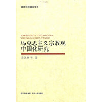 马克思主义宗教观中国化研究