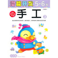 (大32开)小小孩潜能开发丛书-手工5-6岁③