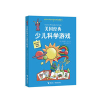美国经典少儿科学游戏（让好学生更优秀，更出众！全球900所图书馆馆藏精品、名校名师力荐）