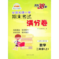 数学（人教实验版）（2上）--小学期末考试满分卷