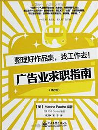 广告业求职指南-整理好作品集.找工作去!-修订版