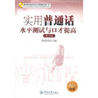 实用普通话水平测试与口才提高