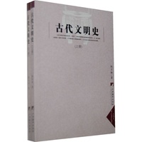 古代文明史(上下册)