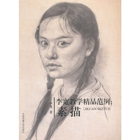 李宽教学精品范例：素描