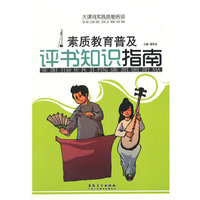 大课间实践技能培训——素质教育普及·评书知识指南