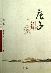庄子分解