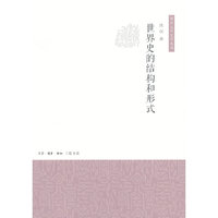 世界史的结构和形式