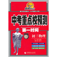 初三物理-中考重点校预测第一时间