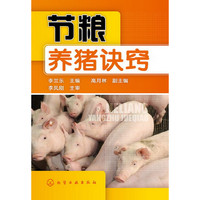节粮养猪诀窍