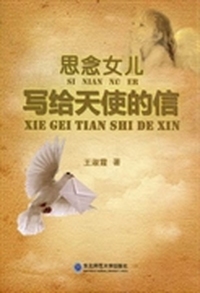 思念女儿：写给天使的信