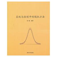 系统与控制中的随机方法