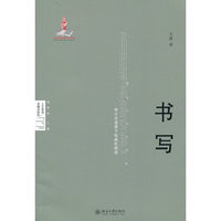人文学科关键词研究—书写:碎片话语境下他者的痕迹