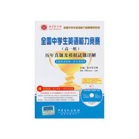 全国中学生英语能力竞赛(高一组)历年真题及模拟试题详解