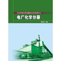 300MW级火力发电机组运行技术问答丛书 电厂化学分册