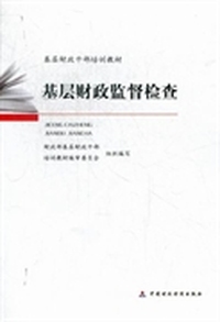 基层财政监督检查