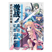 跟日本动漫大师学漫画:激战！西洋&幻想武器武打动作资料集