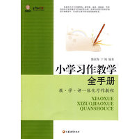 小学习作教学全手册