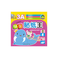 创意贴纸IQ培养-3A+快乐贴纸王