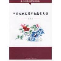 中国古典名著中的教育思想
