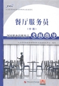 餐厅服务员(中级)国家职业技能鉴定考核指导