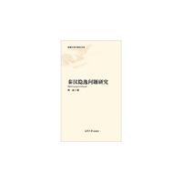 秦汉隐逸问题研究