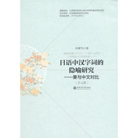日语中汉字词的隐喻研究-兼并中文对比-(日文版)