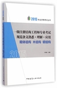 一级注册结构工程师专业考试规范条文熟悉·理解·应用:砌体结构 木结构 钢结构