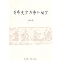 黄帝史实与崇拜研究
