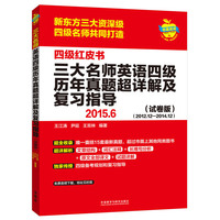 三大名师英语四级历年真题超详解及复习指导(2015 6)(试卷版）