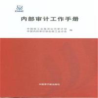 内部审计工作手册