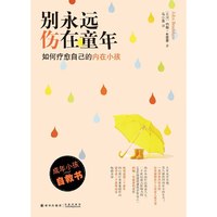 别永远伤在童年-如何疗愈自己的内在小孩