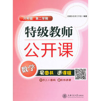 数学-六年级-特级教师公开课-第二学期