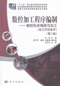 数控加工程序编制：数控机床编程与加工