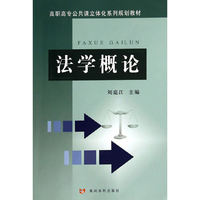 法学概论(高职高专公共课立体化系列规划教材)
