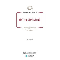 澳门特别刑法概论