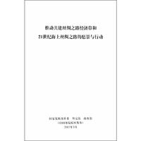 推动共建丝绸之路经济带和21世纪海上丝绸之路的愿景与行动（中）