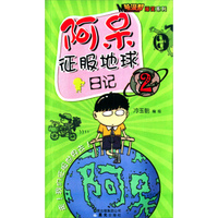哈漫帮·爆笑系列：阿呆征服地球（2）