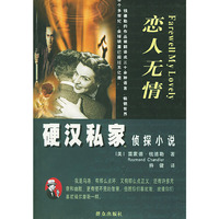恋人无情/硬汉私家侦探小说(硬汉私家侦探小说)