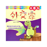我要当外交家-发现与培养儿童职业启蒙绘本-第四辑