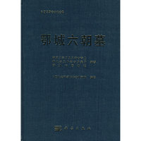 鄂城六朝墓