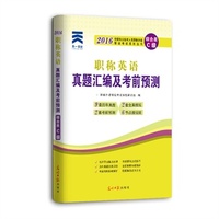 天一文化2016全国专业技术人员职称外语等级考试真题汇编及考前预测：职称英语（综合类）（C级）